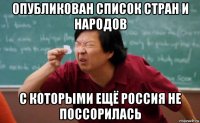 опубликован список стран и народов с которыми ещё россия не поссорилась