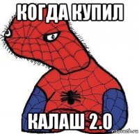 когда купил калаш 2.0