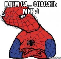 идем са.... спасать мир :) 