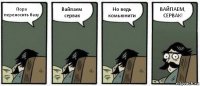 Пора переносить базу Вайпаем сервак Но ведь комьюнити ВАЙПАЕМ, СЕРВАК!