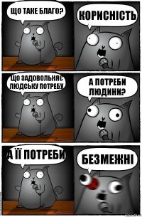 Що таке благо? корисність що задовольняє людську потребу А потреби людини? А її потреби Безмежні