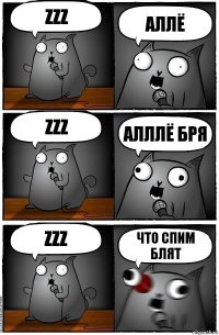 zzz аллё zzz алллё бря zzz что спим блят