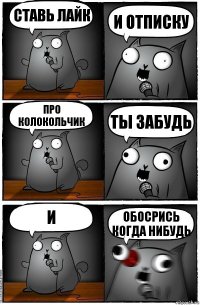 ставь лайк и отписку про колокольчик ты забудь и обосрись когда нибудь