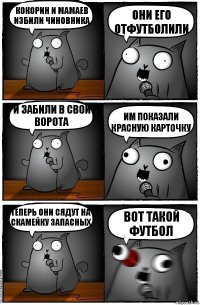 Кокорин и мамаев избили чиновника они его отфутболили и забили в свои ворота им показали красную карточку теперь они сядут на скамейку запасных вот такой футбол