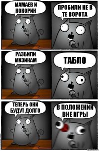 Мамаев и Кокорин Пробили не в те ворота Разбили музикам Табло Теперь они будут долго В положении вне игры