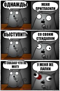 однажды меня пригласили выступить со своим стендапом я сказал что не могу у меня же лапки