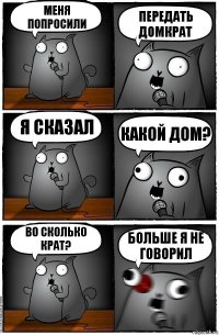 меня попросили передать домкрат я сказал какой дом? во сколько крат? больше я не говорил