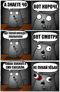 а знаете чо вот короче ща такой анекдот забабахаю вот смотри чувак пукнул а ему сказали: НЕ ПУКАЙ УЁБАК