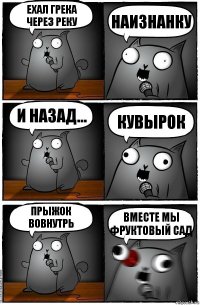 ЕХАЛ ГРЕКА ЧЕРЕЗ РЕКУ НАИЗНАНКУ И НАЗАД... КУВЫРОК ПРЫЖОК ВОВНУТРЬ ВМЕСТЕ МЫ ФРУКТОВЫЙ САД