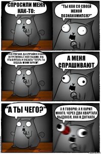 Спросили меня как-то: "Ты как со своей женой познакомился?" А я и отвечаю: Да случайно в кафе встретились с ней глазами. Она улыбнулась и сказала:"Теперь ты будешь моим парнем". А меня спрашивают "А ты чего?" А я говорю: А я курил много. Через два квартала выдохся, она и догнала.