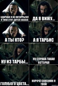 Здарова! я из Витарры!ну я типа этот-дятел хахаха да я вижу... А ты кто? А я тарбис ну из тарбы... ну справа такая которая голубого цвета.... короче союзник я твой