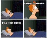  Объект 430у нерфят?! Фух, это просто сон 