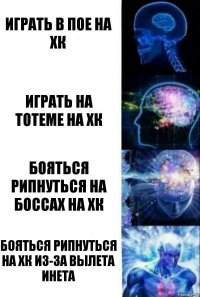 играть в пое на хк играть на тотеме на хк бояться рипнуться на боссах на хк Бояться рипнуться на хк из-за вылета инета