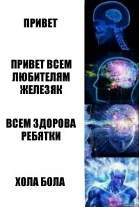 Привет Привет всем любителям железяк Всем Здорова ребятки ХоЛа БоЛа