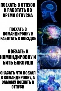 поехать в отпуск и работать во время отпуска поехать в командировку и работать в поездке поехать в командировку и бить баклуши Сказать что поехал в командировку, а самому поехать в отпуск