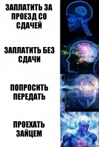 Заплатить за проезд со сдачей Заплатить без сдачи Попросить передать Проехать зайцем