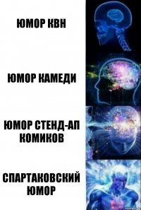 юмор квн юмор камеди юмор стенд-ап комиков СПАРТАКОВСКИЙ ЮМОР