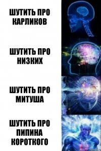 Шутить про карликов Шутить про низких Шутить про Митуша Шутить про Пипина Короткого