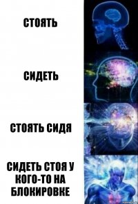 стоять сидеть стоять сидя сидеть стоя у кого-то на блокировке