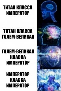 Титан класса император Титан класса голем-великан Голем-великан класса император Император класса император