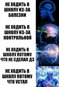 Не ходить в школу из-за болезни Не ходить в школу из-за контрольной Не ходить в школу потому что не сделал дз Не ходить в школу потому что устал