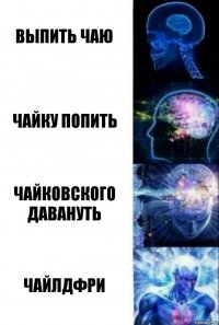 Выпить чаю Чайку попить Чайковского давануть Чайлдфри