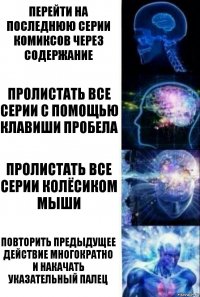 Перейти на последнюю серии комиксов через содержание Пролистать все серии с помощью клавиши пробела Пролистать все серии колёсиком мыши Повторить предыдущее действие многократно и накачать указательный палец