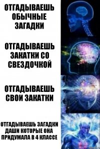 отгадываешь обычные загадки отгадываешь закатки со свездочкой отгадываешь свои закатки отгадываешь загадки Даши которые она придумала в 4 классе