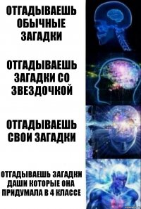 отгадываешь обычные загадки отгадываешь загадки со звездочкой отгадываешь свои загадки отгадываешь загадки Даши которые она придумала в 4 классе