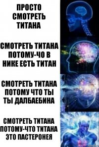 просто смотреть титана смотреть титана потому-чо в нике есть титан Смотреть титана потому что ты ты далбаебина смотреть титана потому-что титана это пастеронея