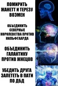 Помирить Жанетт и Терезу Воэмен Объединить Северные Королевства против Нильфгаарда Объединить галактику против Жнецов Убедить друга залететь в пати по ДБД