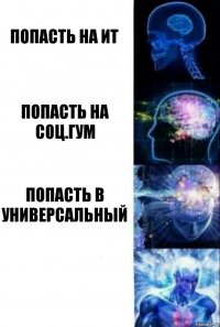 Попасть на ИТ Попасть на соц.гум Попасть в универсальный 