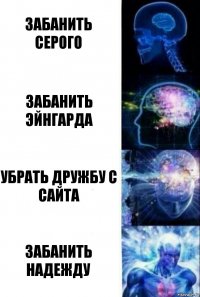 забанить серого забанить эйнгарда убрать дружбу с сайта забанить надежду