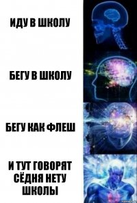 Иду в Школу БЕГУ В ШКОЛУ БЕГУ КАК ФЛЕШ И ТУТ ГОВОРЯТ СЁДНЯ НЕТУ ШКОЛЫ