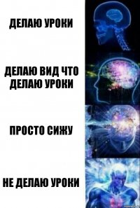 Делаю уроки Делаю вид что делаю уроки Просто сижу Не делаю уроки