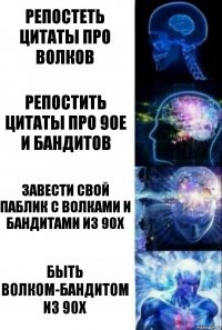 репостеть цитаты про волков репостить цитаты про 90е и бандитов завести свой паблик с волками и бандитами из 90х быть волком-бандитом из 90х