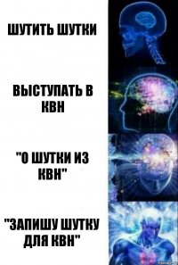 Шутить шутки Выступать в КВН "О шутки из КВН" "Запишу шутку для КВН"