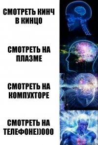 смотреть кинч в кинцо смотреть на плазме смотреть на компухторе смотреть на телефоне))000