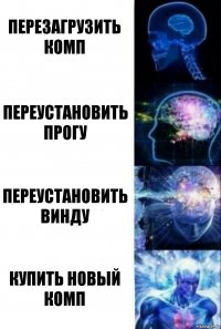 перезагрузить комп переустановить прогу переустановить винду купить новый комп