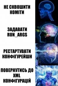 Не сквошити коміти Задавати RUN_ARGS рестартувати конфігурейшн повернутись до xml конфігурацій