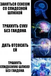 Заняться сексом со спидозной шлюхой Трахнуть суку без гандона Дать отсосать ей Трахнуть спидозную шлюху без гандона