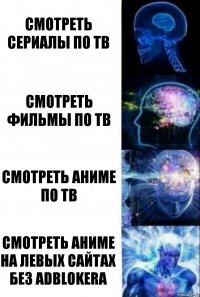 Смотреть сериалы по ТВ Смотреть фильмы по ТВ Смотреть аниме по ТВ Смотреть аниме на левых сайтах без AdBlokera