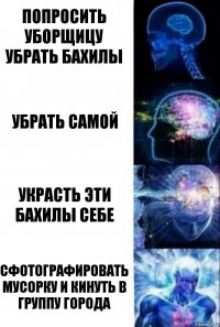 попросить уборщицу убрать бахилы Убрать самой Украсть эти бахилы себе Сфотографировать мусорку и кинуть в группу города