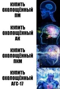 КУПИТЬ ОХОЛОЩЁННЫЙ ПМ КУПИТЬ ОХОЛОЩЁННЫЙ АК КУПИТЬ ОХОЛОЩЁННЫЙ ПКМ КУПИТЬ ОХОЛОЩЁННЫЙ АГС-17