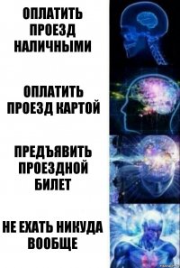 оплатить проезд наличными оплатить проезд картой Предъявить проездной билет не ехать никуда вообще