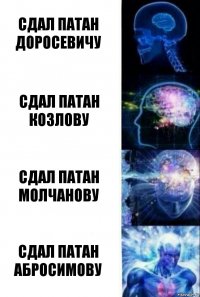 Сдал патан Доросевичу Сдал патан Козлову Сдал патан Молчанову Сдал патан Абросимову