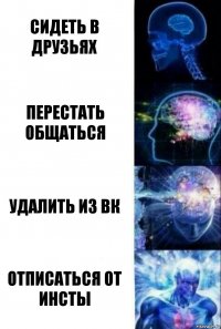 Сидеть в друзьях Перестать общаться Удалить из вк Отписаться от инсты