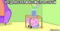 когда насрал и не смыл за собой 