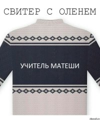 Учитель матеши