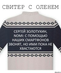 Сергей Золотухин, NOMI: с помощью наших смартфонов звонят, но ими пока не хвастаются